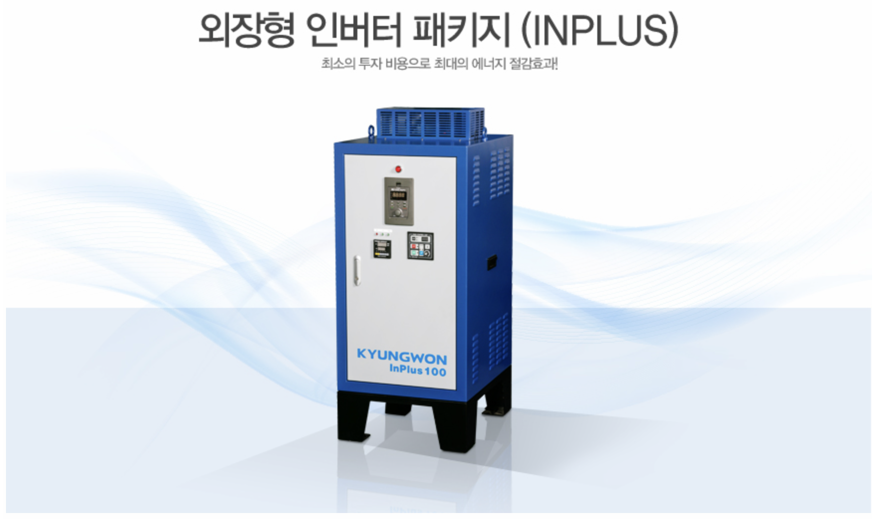 인버터패키지(INPLUS) 1