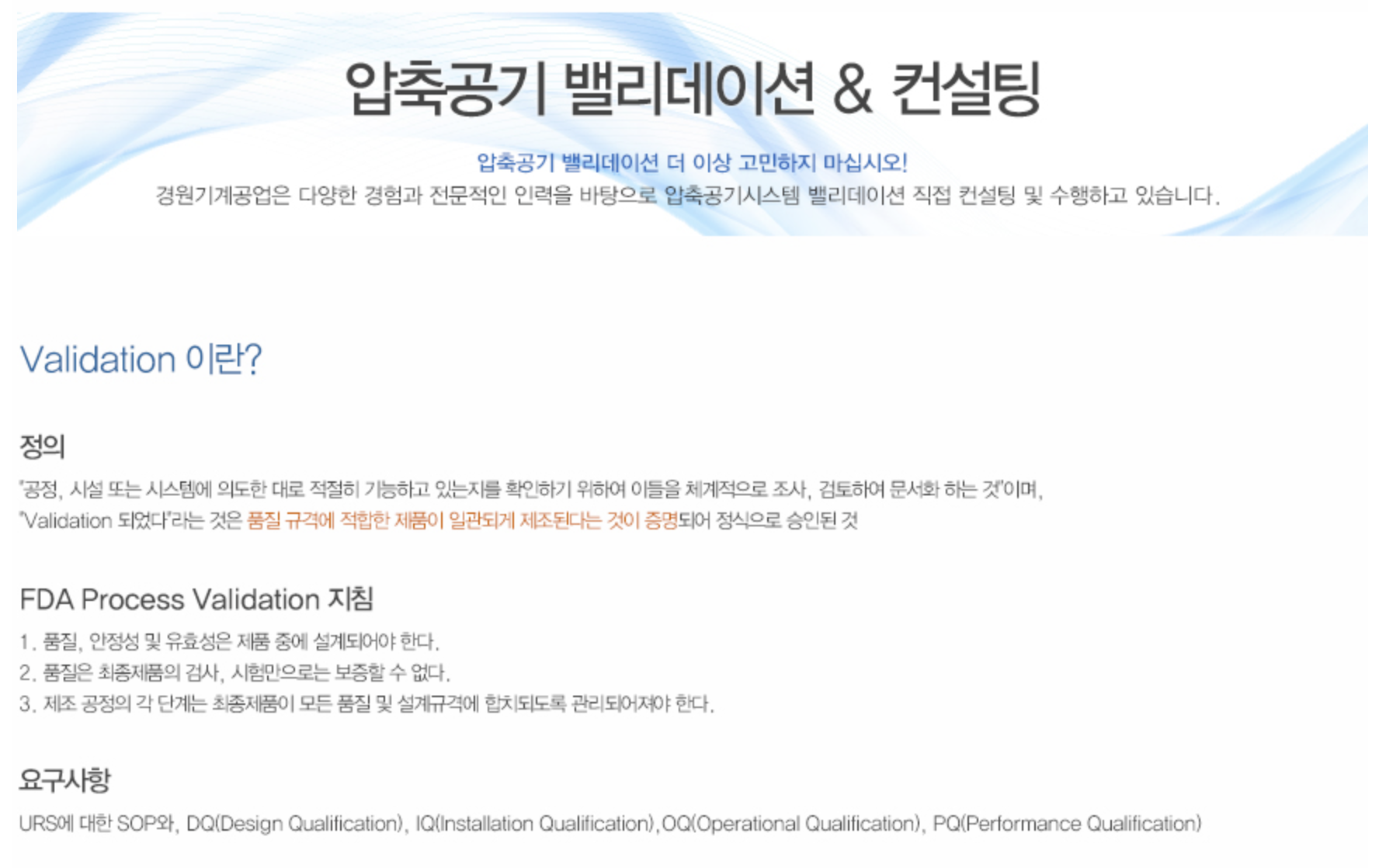 압축공기 밸리데이션 & 컨설팅 1